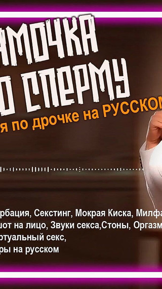 Audio POV: Russian MILF Seduces You and Wants to Eat All Your Cum